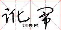 王冬龄讹闹草书怎么写