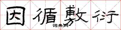 曾庆福因循敷衍隶书怎么写