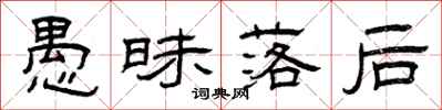 曾庆福愚昧落后隶书怎么写