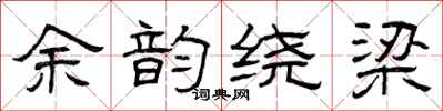 曾庆福余韵绕梁隶书怎么写