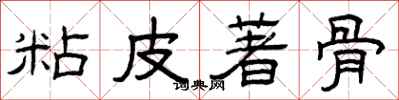 曾庆福粘皮著骨隶书怎么写