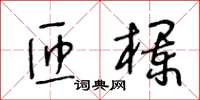 王冬龄匝栏草书怎么写