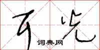 王冬龄耳光草书怎么写
