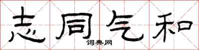 曾庆福志同气和隶书怎么写