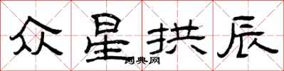 曾庆福众星拱辰隶书怎么写