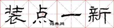曾庆福装点一新隶书怎么写