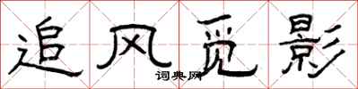曾庆福追风觅影隶书怎么写