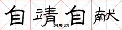 曾庆福自靖自献隶书怎么写