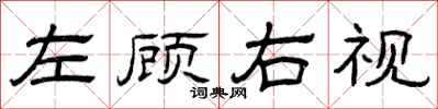 曾庆福左顾右视隶书怎么写