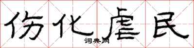 曾庆福伤化虐民隶书怎么写