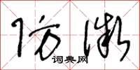 王冬龄防微草书怎么写