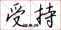 钱沛云受持行书怎么写
