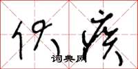 王冬龄伏疾草书怎么写