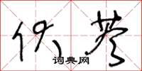 王冬龄伏苓草书怎么写