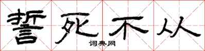 曾庆福誓死不从隶书怎么写
