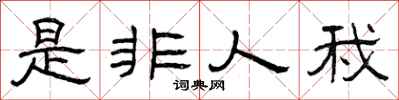 曾庆福是非人我隶书怎么写