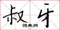 钱沛云叔牙行书怎么写