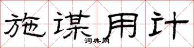 曾庆福施谋用计隶书怎么写