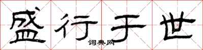 曾庆福盛行于世隶书怎么写