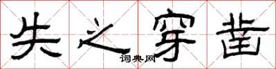 曾庆福失之穿凿隶书怎么写