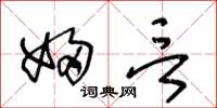 王冬龄妇言草书怎么写