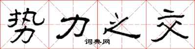 曾庆福势力之交隶书怎么写