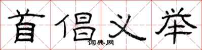 曾庆福首倡义举隶书怎么写