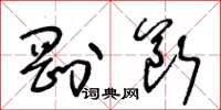 王冬龄刚断草书怎么写