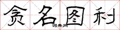 曾庆福贪名图利隶书怎么写