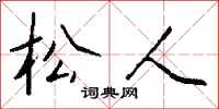 钱沛云松人行书怎么写