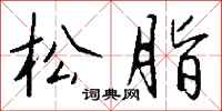 钱沛云松脂行书怎么写