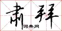 钱沛云肃拜行书怎么写