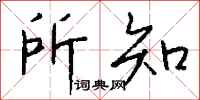 钱沛云所知行书怎么写