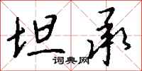 钱沛云坦承行书怎么写