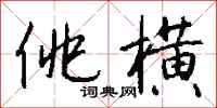 钱沛云佻横行书怎么写