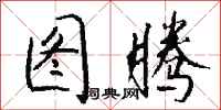 钱沛云图腾行书怎么写