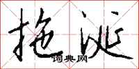 钱沛云拖涎行书怎么写