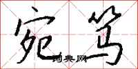 钱沛云宛笃行书怎么写