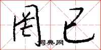 钱沛云罔已行书怎么写