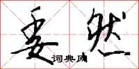 钱沛云委然行书怎么写