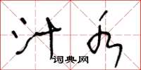 王冬龄汁水草书怎么写