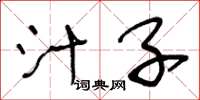 王冬龄汁子草书怎么写