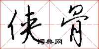 钱沛云侠骨行书怎么写