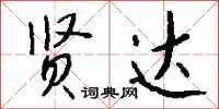 钱沛云贤达行书怎么写