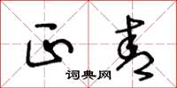 王冬龄正青草书怎么写