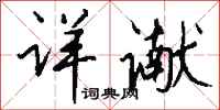 钱沛云详谳行书怎么写