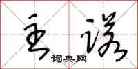 王冬龄主诺草书怎么写