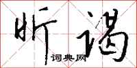 钱沛云昕谒行书怎么写