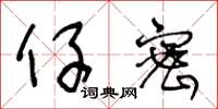 王冬龄仔密草书怎么写