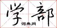 钱沛云学部行书怎么写